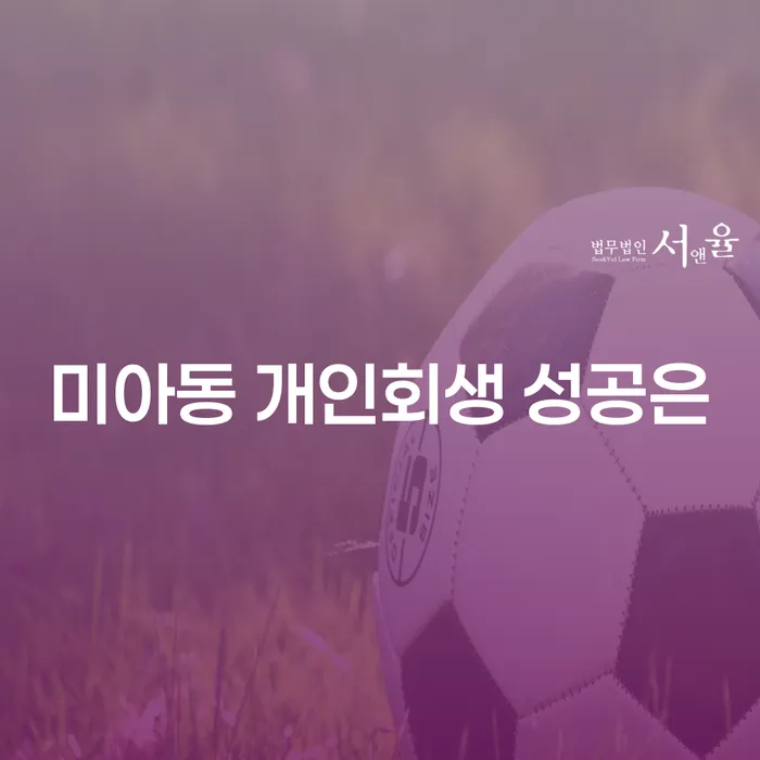 미아동 개인회생 성공은