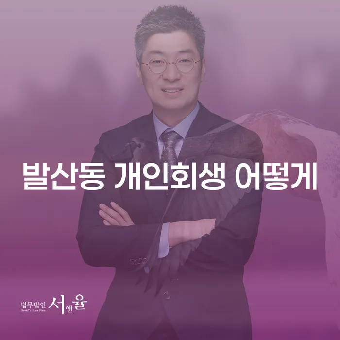 발산동 개인회생 어떻게