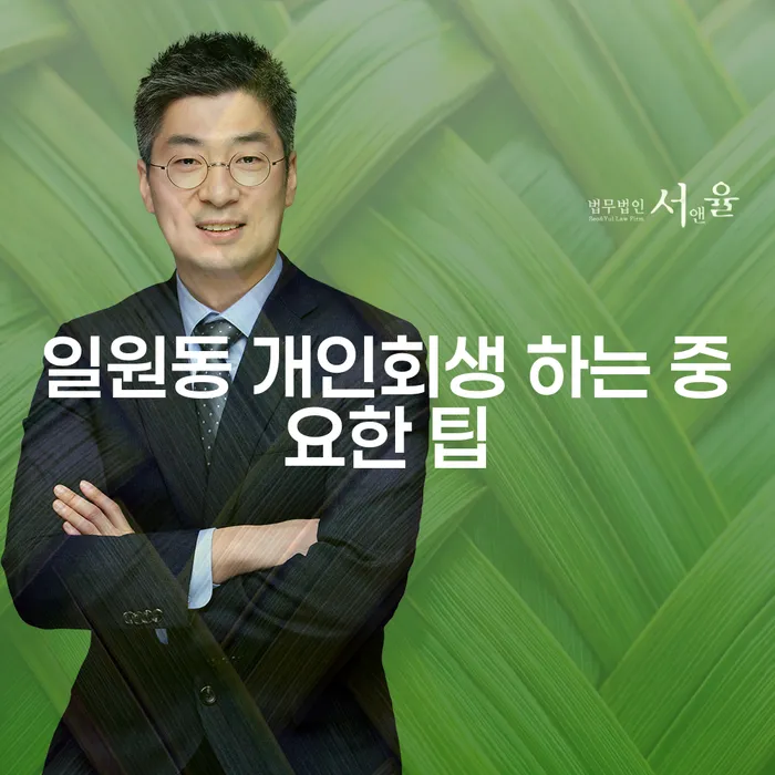 일원동 개인회생 하는 중요한 팁