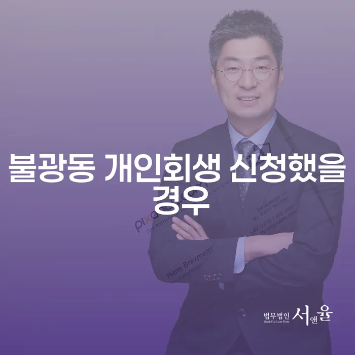 불광동 개인회생 신청했을 경우
