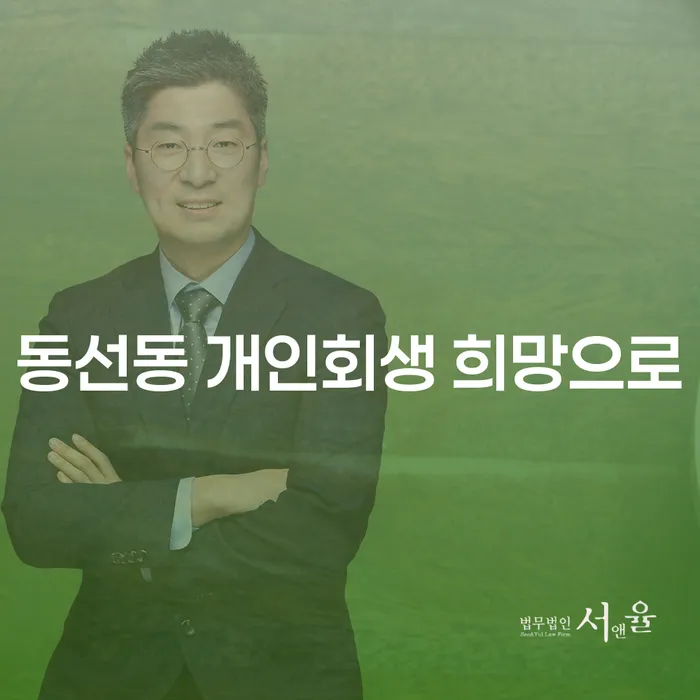 동선동 개인회생 희망으로