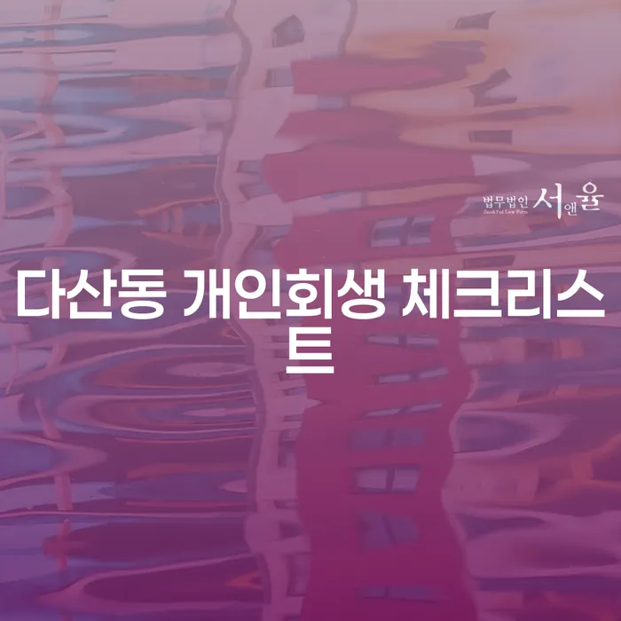 다산동 개인회생 체크리스트