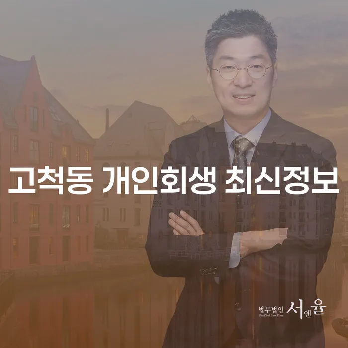 고척동 개인회생 최신정보