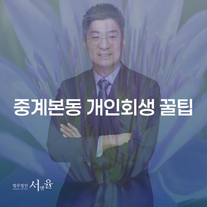 중계본동 개인회생 꿀팁