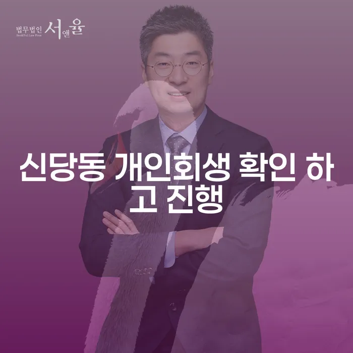 신당동 개인회생 확인 하고 진행