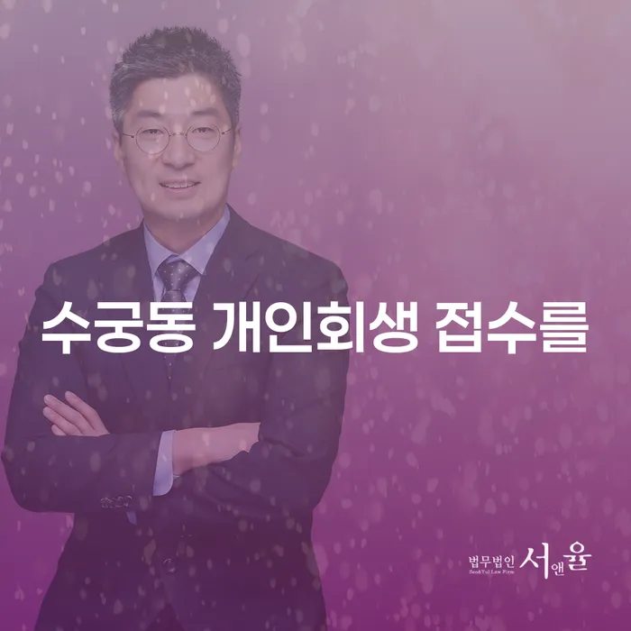 수궁동 개인회생 접수를