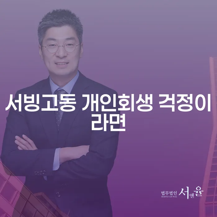 서빙고동 개인회생 걱정이라면