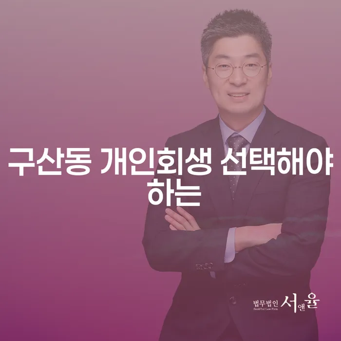 구산동 개인회생 선택해야 하는