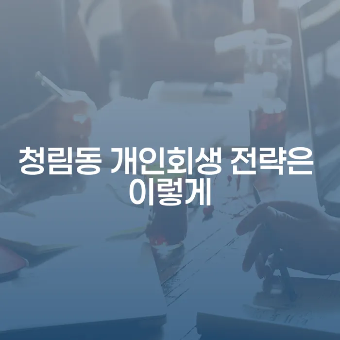 청림동 개인회생 전략은 이렇게