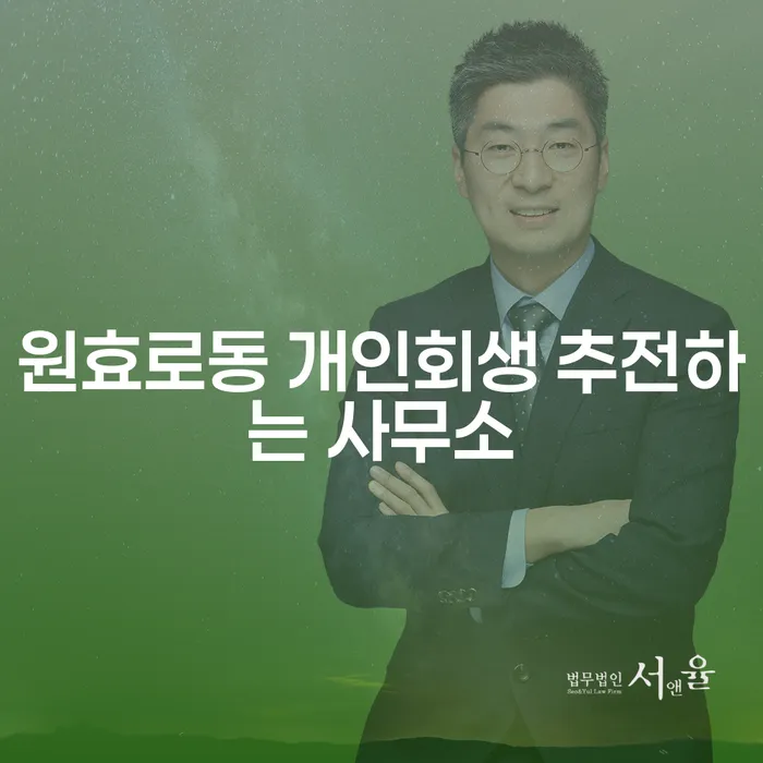 원효로동 개인회생 추전하는 사무소