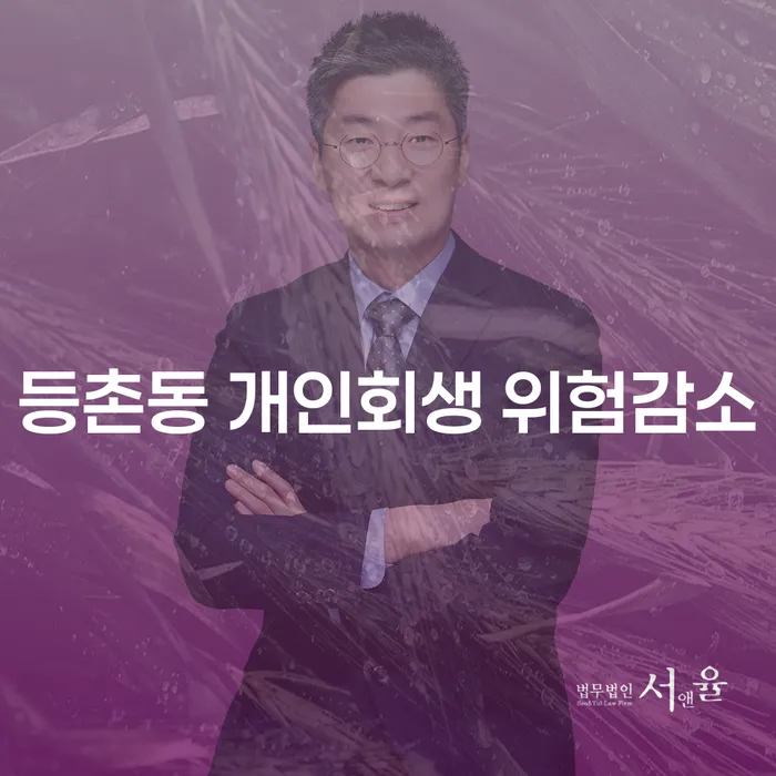 등촌동 개인회생 위험감소