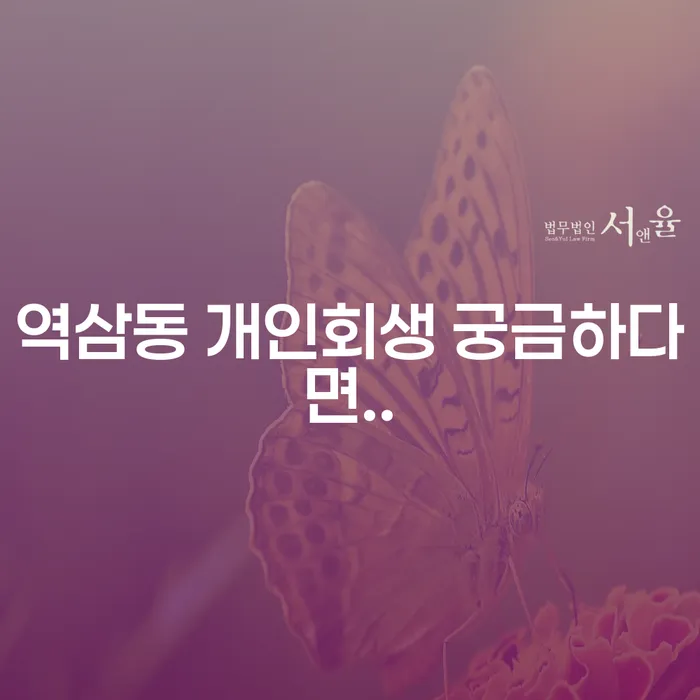역삼동 개인회생 궁금하다면..