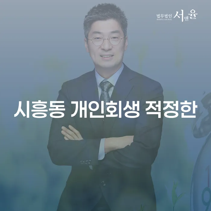 시흥동 개인회생 적정한