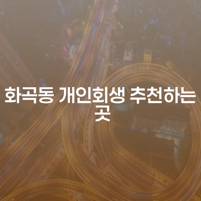 화곡동 개인회생 추천하는 곳