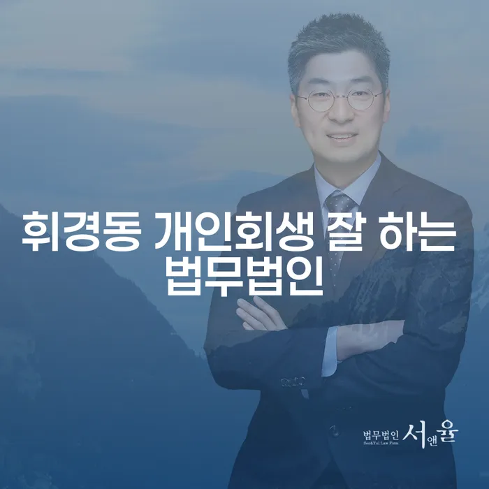 휘경동 개인회생 잘 하는 법무법인