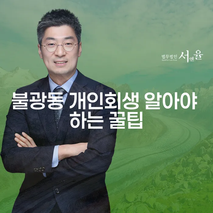 불광동 개인회생 알아야 하는 꿀팁
