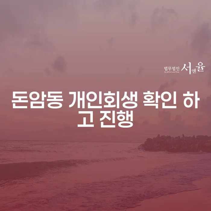 돈암동 개인회생 확인 하고 진행