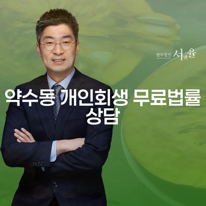 약수동 개인회생 무료법률상담