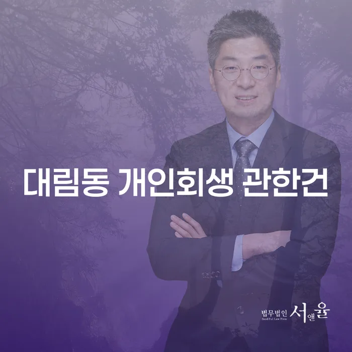 대림동 개인회생 관한건
