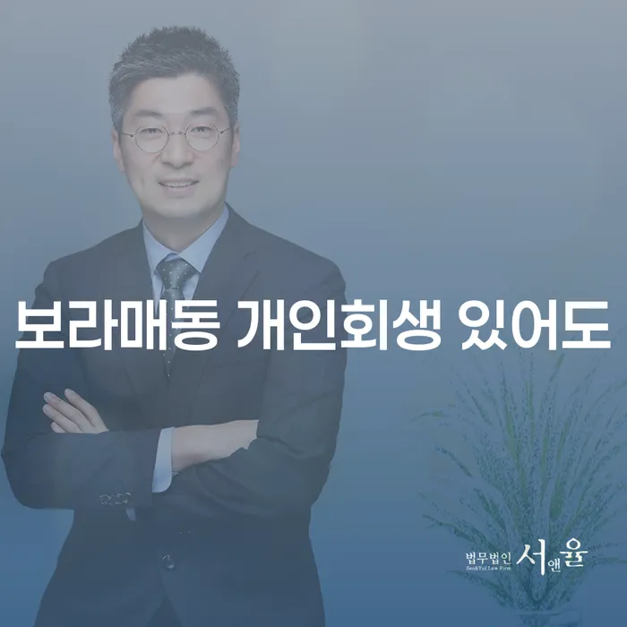 보라매동 개인회생 있어도