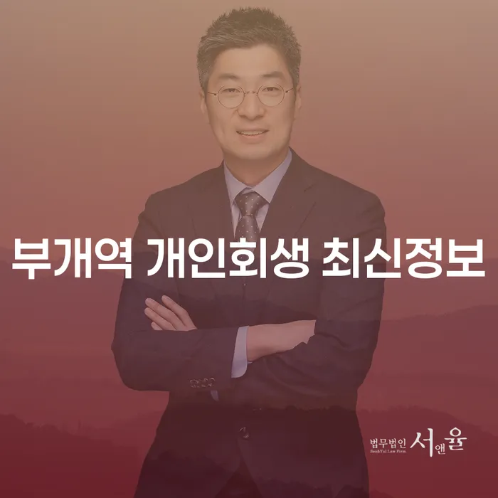 부개역 개인회생 최신정보