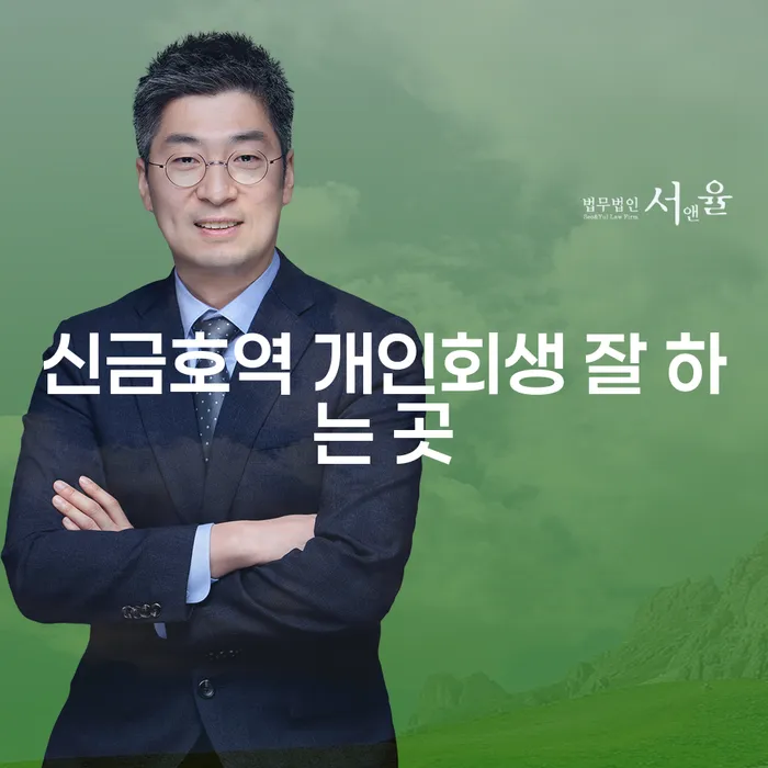 신금호역 개인회생 잘 하는 곳