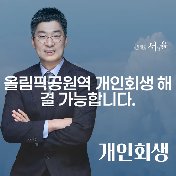 올림픽공원역 개인회생 해결 가능합니다.