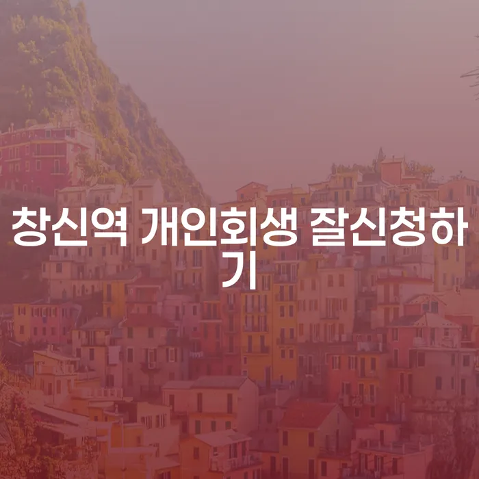 창신역 개인회생 잘신청하기