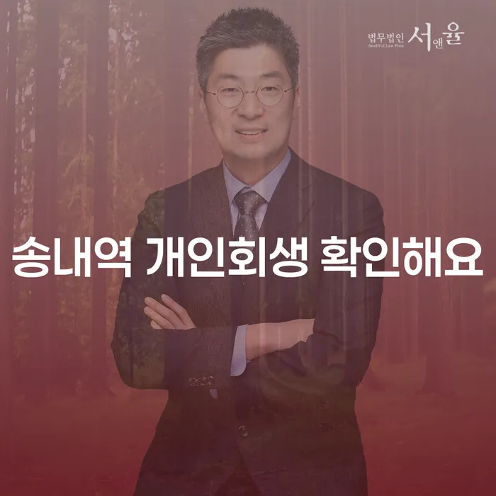 송내역 개인회생 확인해요