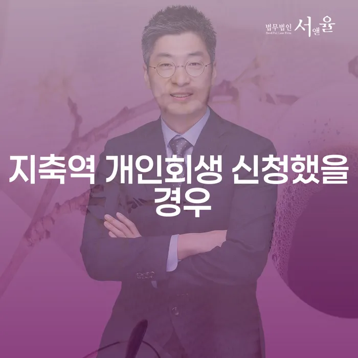 지축역 개인회생 신청했을 경우