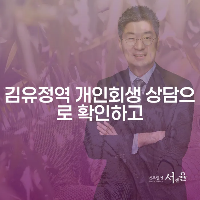 김유정역 개인회생 상담으로 확인하고