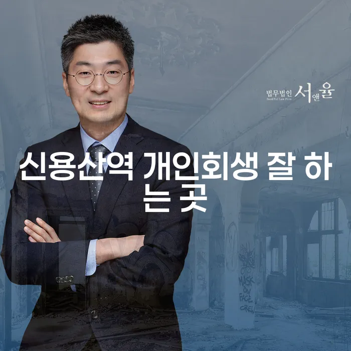 신용산역 개인회생 잘 하는 곳
