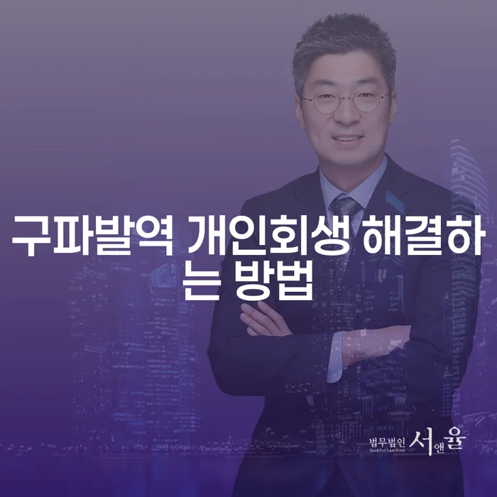 구파발역 개인회생 해결하는 방법
