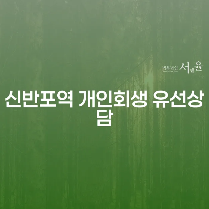 신반포역 개인회생 유선상담