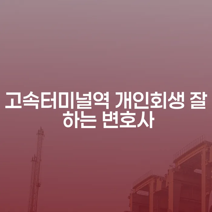 고속터미널역 개인회생 잘 하는 변호사