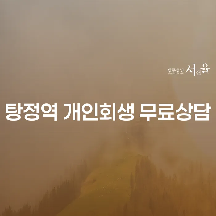탕정역 개인회생 무료상담