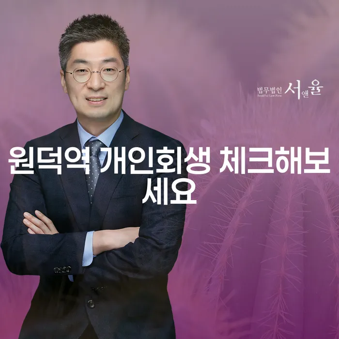 원덕역 개인회생 체크해보세요