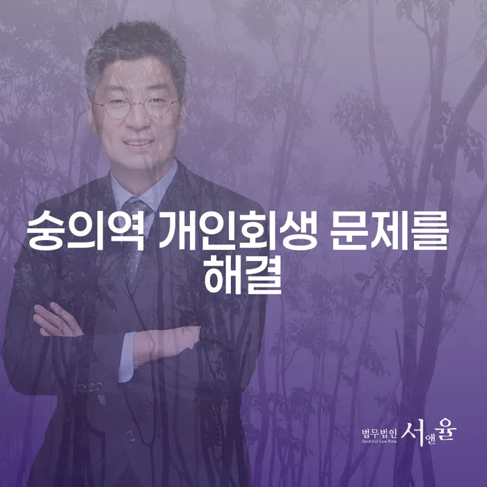 숭의역 개인회생 문제를 해결