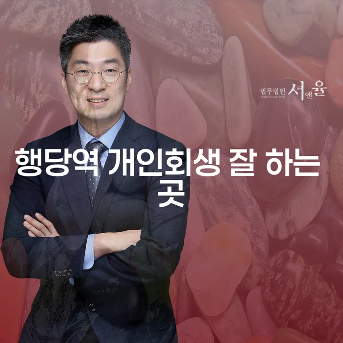 행당역 개인회생 잘 하는 곳