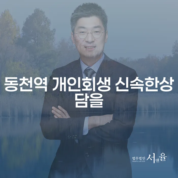 동천역 개인회생 신속한상담을