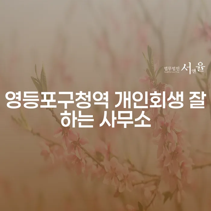 영등포구청역 개인회생 잘하는 사무소