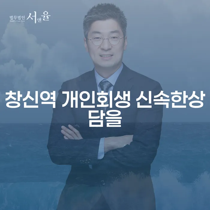 창신역 개인회생 신속한상담을