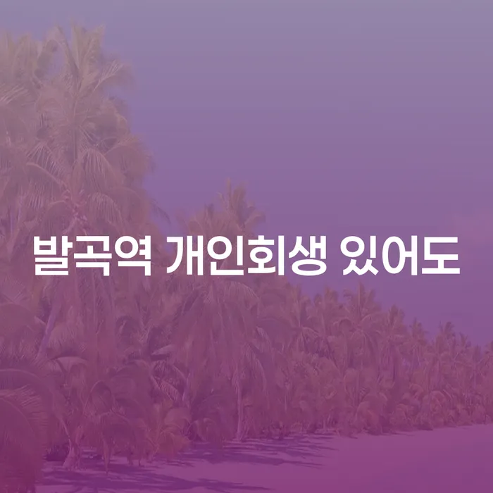 발곡역 개인회생 있어도
