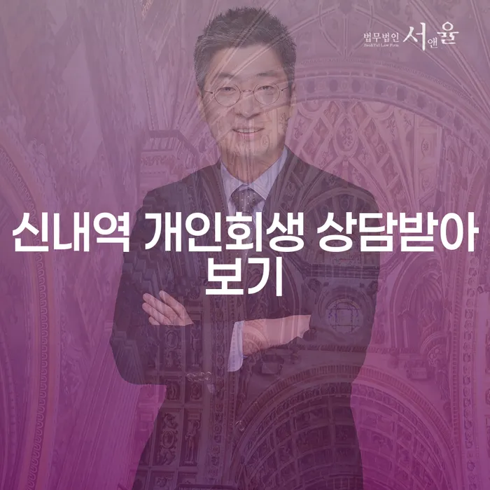 신내역 개인회생 상담받아보기