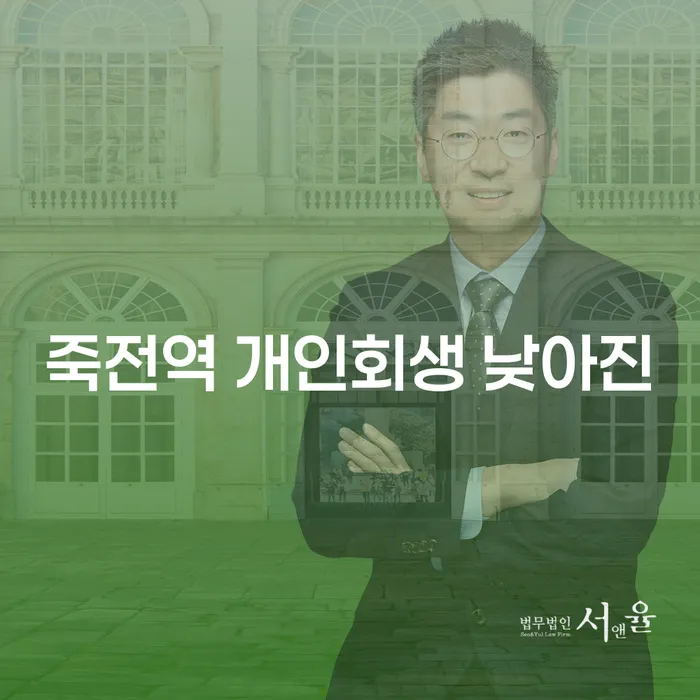 죽전역 개인회생 낮아진