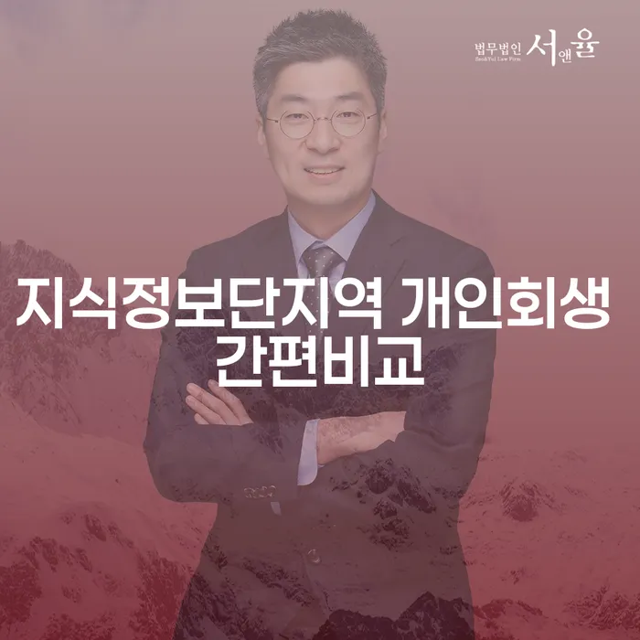 지식정보단지역 개인회생 간편비교