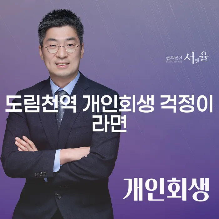도림천역 개인회생 걱정이라면