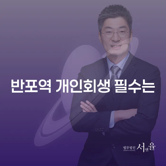 반포역 개인회생 필수는