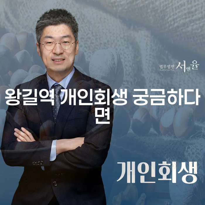 왕길역 개인회생 궁금하다면