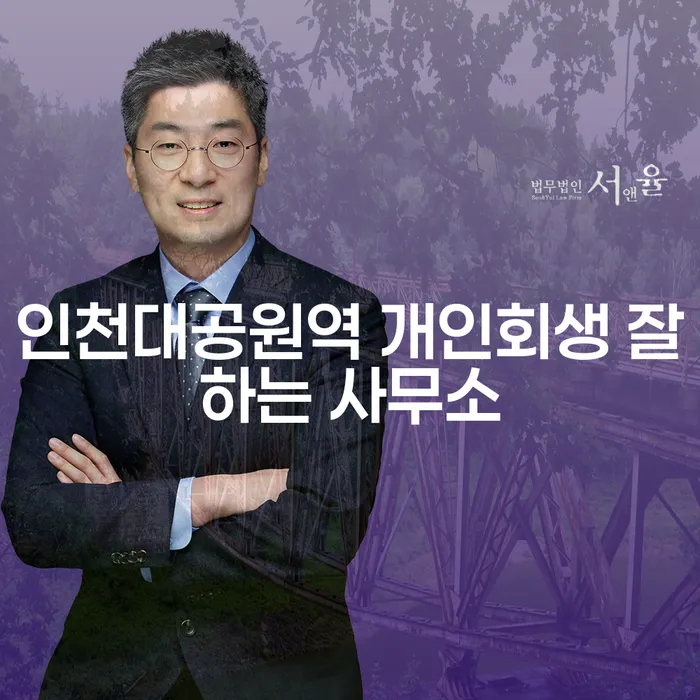 인천대공원역 개인회생 잘하는 사무소